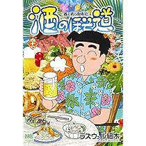 Amazon.co.jp: 酒のほそ道 （45） (ニチブンコミックス